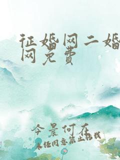 征婚网二婚正规网免费