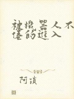 被机器人不知疲倦的进入