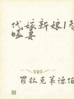 代嫁新娘1替身哑妻