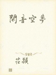 闲音空梦