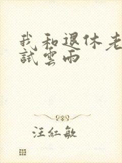 我和退休老妇初试云雨