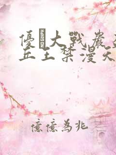 优菈大战岩盔丘丘王禁漫天堂