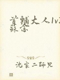 首辅大人1v2苏念