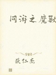 网游之魔兽最强