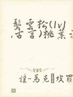 鬓云松(1v1,古言)桃叶渡闻冷絮