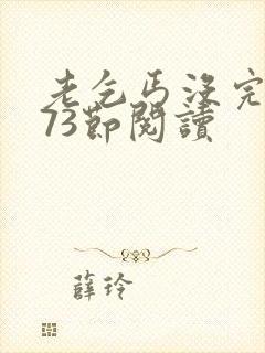 老乞丐没完没了73节阅读