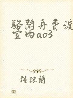 骆闻舟费渡地下室肉ao3