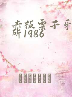 赤板栗子牙科诊所1986