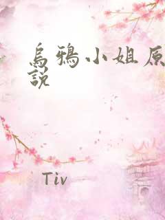 乌鸦小姐原著小说