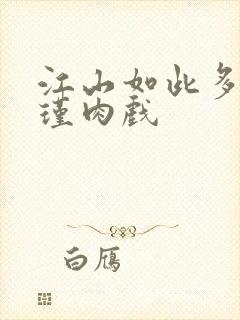 江山如此多娇苏瑾肉戏