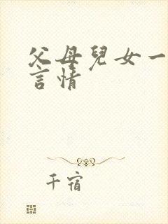 父母儿女一家狂言情