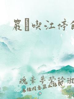 严峫吃江停的奶