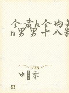 全黄h全肉短篇n男男十八籽