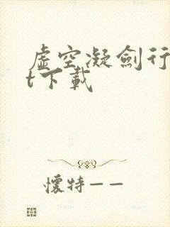 虚空凝剑行txt下载