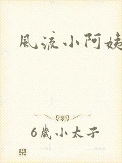风流小阿姨