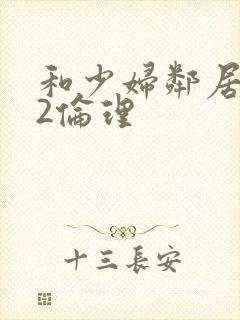 和少妇邻居做爰2伦理