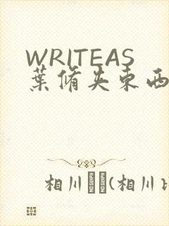 WRITEAS叶修夹东西