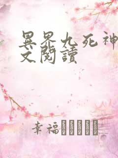 异界九死神功全文阅读