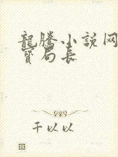 龙腾小说网 三宝局长