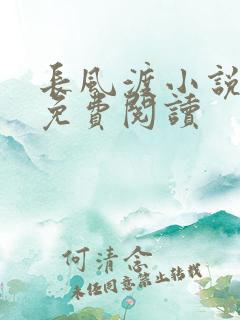 长风渡小说全文免费阅读
