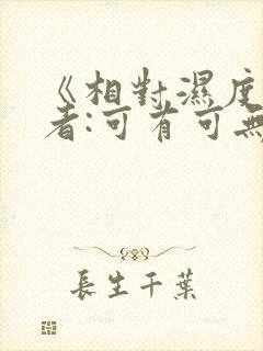《相对湿度》作者:可有可无阅读