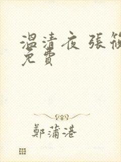 温清夜 张筱云免费