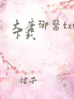 大唐御医txt下载