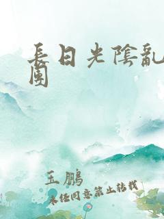 长日光阴乱做一团