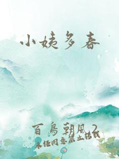 小姨多春