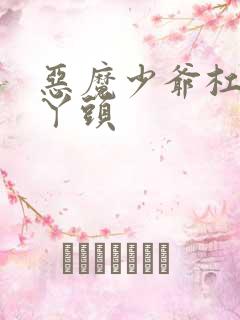 恶魔少爷杠上拽丫头