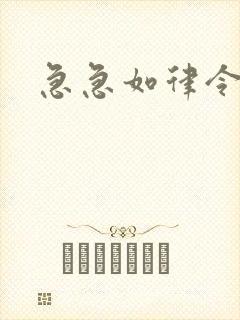 急急如律令小说