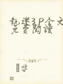 执迷3 P全文免费阅读