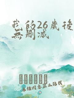 我的26岁后妈无删减