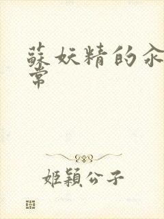 苏妖精的汆肉日常