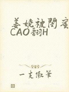 姜娆被闺蜜男友CAO翻H