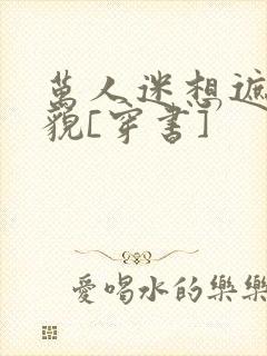 万人迷想遮盖美貌[穿书]