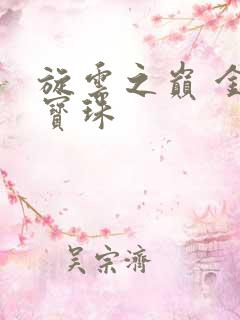 旋云之巅 金色宝珠