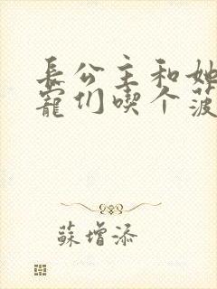 长公主和她的男宠们吃个菠菜卷