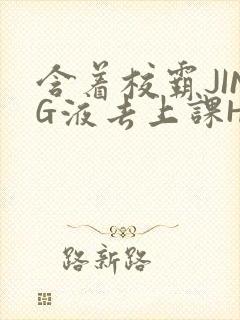 含着校霸JING液去上课H