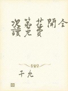 次第花开全文阅读免费