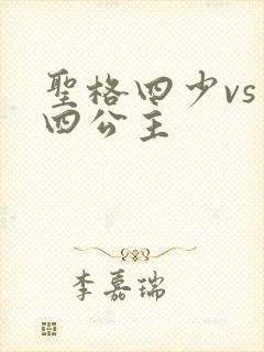 圣格四少vs 四公主