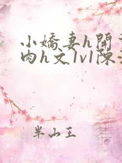 小娇妻h开荤粗肉h文1v1陈浩