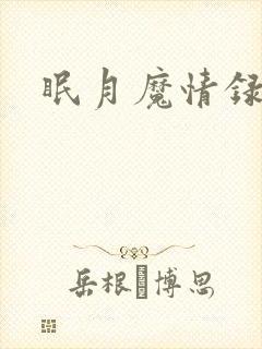 眠月魔情录