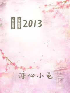 С˵2013