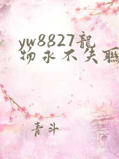 yw8827龙物永不失联九幺