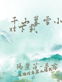 千山暮雪小说txt下载