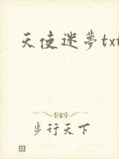 天使迷梦txt
