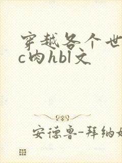 穿越各个世界挨c肉hbl文