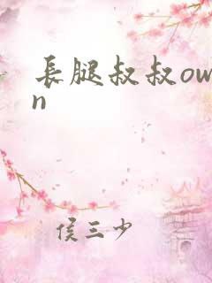 长腿叔叔owen