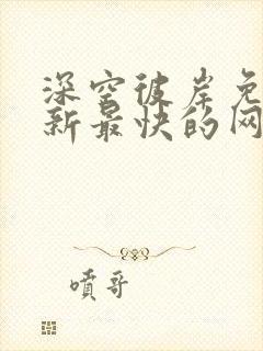 深空彼岸免费更新最快的网站老鹰